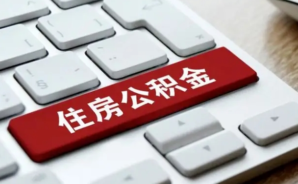 运城公积金为什么要留3个月余额（运城公积金为什么要留3个月余额呢）